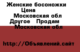 Женские босоножки › Цена ­ 1 000 - Московская обл. Другое » Продам   . Московская обл.